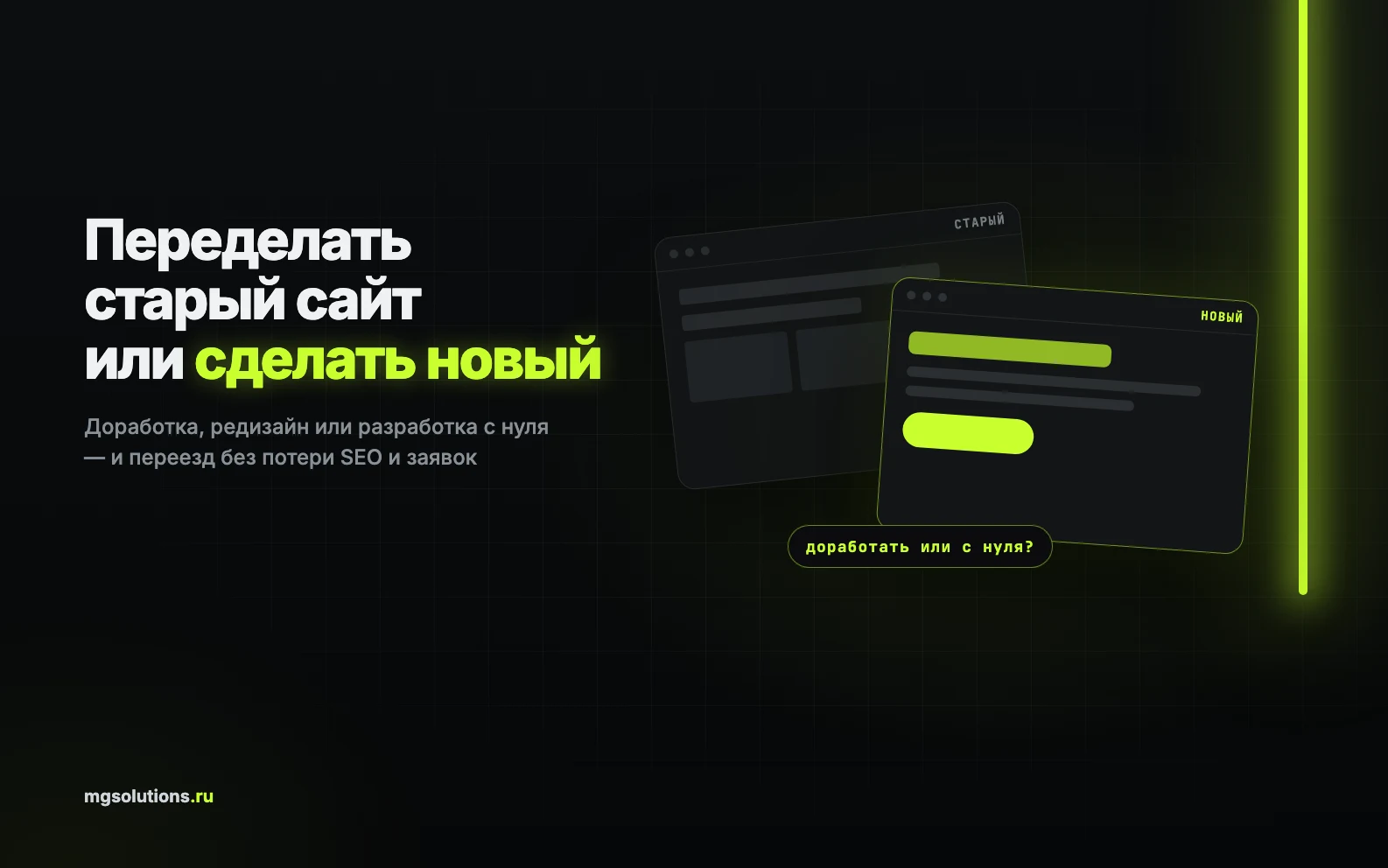 Сравнение доработки старого сайта и разработки нового